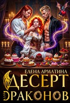 Десерт для драконов / Елена Арматина