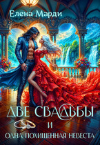 Две свадьбы и одна похищенная невеста / Елена Марди