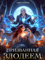 Призванная злодеем / Анна Рейнс