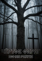 Чёртов овраг / RoMan Разуев