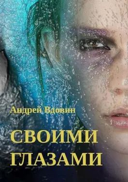 Своими глазами / Андрей Вдовин