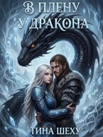 В плену у дракона / Тина Шеху