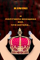 И получила женщина всё что хотела…. / Kinini