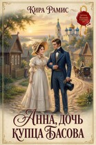 Анна, дочь купца Басова / Кира Рамис