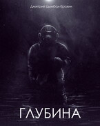 Глубина / Дмитрий Цымбал-Ерохин