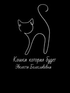 Кошка которая будет / Эвелеста Болеславовна