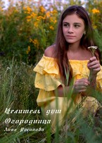 Целитель душ. Огородница. Часть первая / Русинова Анна