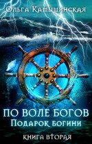По воле богов. Подарок богини. Книга 2. / Ольга Камышинская