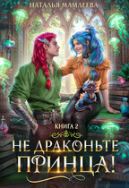⭐Не драконьте принца! Книга 2⭐ / Наталья Мамлеева