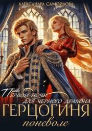 Право первой ночи для черного дракона. Герцогиня поневоле / Александра Самойлова