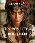 Пророчество ворожеи / Нелли Войт