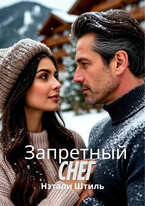 Запретный снег / Нэтали Штиль