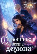 Строптивая невеста (кара) для демона / Анастасия Миллюр