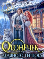 Огонёчек для ледяного герцога / Элен Славина