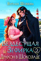 Вездесущая Зефирка и Дракон в шоколаде — 2 / Наталья Шевцова