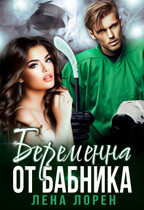 Беременна от бабника / Лена Лорен