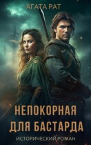 Непокорная для бастарда / АГАТА РЭЙ