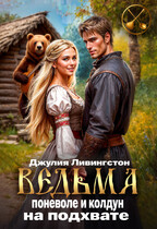 Ведьма поневоле и колдун на подхвате / Джулия Ливингстон