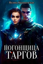 Погонщица таргов / Полина Краншевская