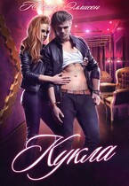 Кукла / Юлия Эллисон