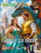 Дракон для пышки или диета отменяется! / Эрик Раст