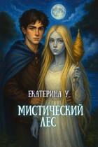 Мистический лес / Екатерина У.