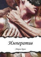Императив / Адерин Бран