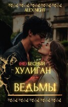(Не)бесный хулиган для ведьмы / Alex Night