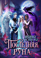 Последняя руна / Иванна Осипова