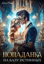 Попаданка на балу истинных / Анна Рейнс