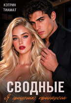 Сводные. Я грешник, принцесса / Кэтрин Тиамат