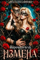 Порочный клуб. Измена. / Суворова Анастасия