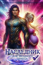 Наследник для звёздного принца / Вера Ланс