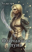 Одичавшая луна / Александра Питкевич Samum