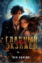 Мой главный экзамен / Лея Болейн