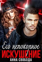 Его непокорное искушение / Анна Свобода