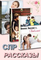 Сборник: «Рассказы  СЛР» / Оксана Чекменёва