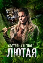 Лютая / Светлана Шёпот