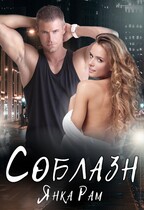 Соблазн / Янка Рам