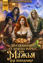 Призванная из другого мира, или Мужья для попаданки / Оксана Рассветная