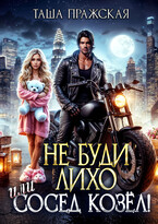 Не буди Лихо! / Таша Пражская