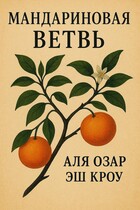 Мандариновая ветвь / Аля Озар