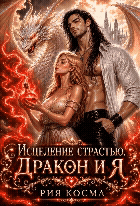Исцеление страстью. Дракон и я / Рия Косма