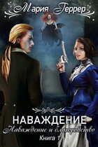Наваждение и благородство / Мария Геррер