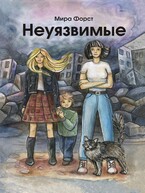Неуязвимые / Мира Форст