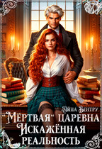 «Мёртвая» царевна. Искажённая реальность / Айна Вентру