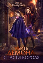 Убить демона, спасти короля / Анна Платунова