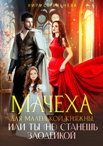 Мачеха для маленькой княжны, или Ты (не) станешь злодейкой / Кира Стрельнева