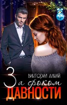 За сроком давности / Виктория Анкай