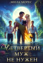 Четвертый муж не нужен / Мила Морес